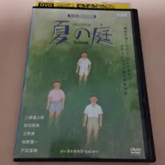 夏の庭dvd相米慎二　三国連太郎