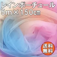 送料無料 レインボー チュール 生地 5ｍ カラフル レース 手芸 布 N69
