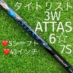 フェアウェイウッド シャフト タイトリスト ATTAS6☆7 (S) 43インチ