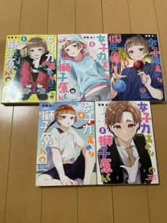 女子力高めな獅子原君 全5巻セット