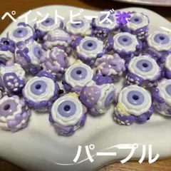ペイントビーズ　パープル　25個
