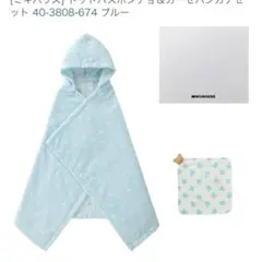 新品　ミキハウス　バスポンチョ＆ガーゼハンカチセット　ブルー