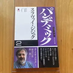 パンデミック 2