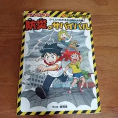 防災のサバイバル クイズでわかる生き残り大作戦!