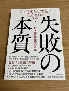 失敗の本質 : 日本軍の組織論的研究
