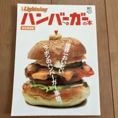別冊ライトニング　ハンバーガーの本 完全保存版