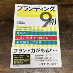 ブランディングが9割