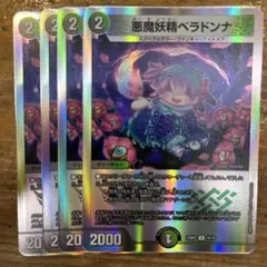 悪魔妖精ベラドンナ　4枚
