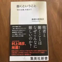 働くということ 「能力主義」を超えて