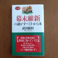 幕末維新の謎がすべてわかる本