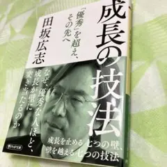 成長の技法 : 成長を止める七つの壁、壁を越える七つの技法　田坂広志
