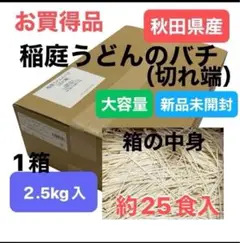 【大特価】稲庭うどん 切れ端 ばち 2.5kg 秋田県産 産地直送 大容量