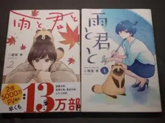 雨と君と 1、2巻