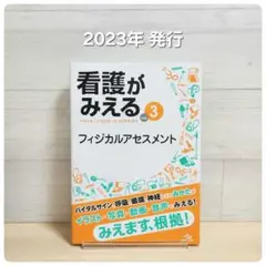 看護がみえる vol.3　フィジカルアセスメント