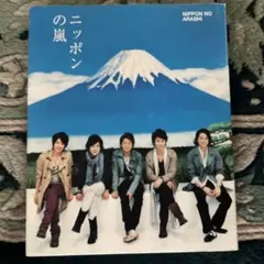 ニッポンの嵐