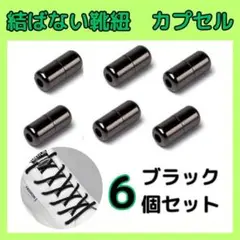 結ばない 靴ひも カプセル 6個セット 靴紐 シューレース 黒 ブラック0408