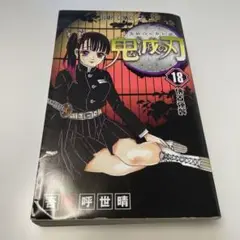 【鬼滅の刃】18巻 漫画 ジャンプコミック 吾峠 呼世晴 最終決戦 無限城