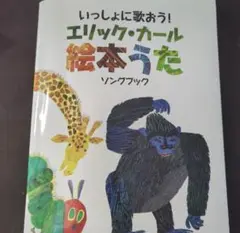 絵本「できるかな？」「はらぺこあおむし」　楽譜本