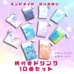 ハンドメイド　折り紙　柄付きドリンク　10個　POP ディスプレイ　壁面飾り