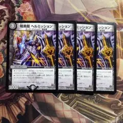 ヘルミッション