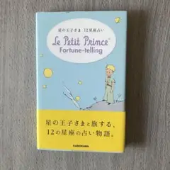 星の王子さま12星座占い