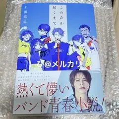 この声が届くまで 上田竜也