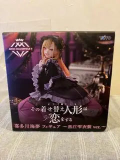 その着せ替え人形は恋をする AMP＋ 喜多川海夢 ～黒江雫衣装 ver.～