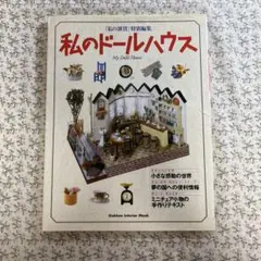 私のドールハウス