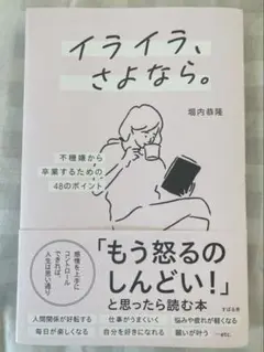 【8月28日限定価格】イライラ、さよなら。　堀内恭隆