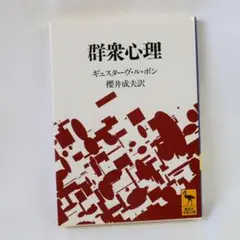 群衆心理 (講談社学術文庫)