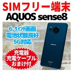 SIMフリー AQUOS sense8 128GB コバルトブラック電池良好