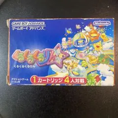 くるくるくるりん ゲームボーイアドバンス