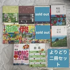 旅行ガイド　二冊セット　ことりっぷ、るるぶ、マニマニほか