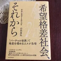 希望格差社会、それから : 幸福に衰退する国の20年