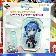 星街すいせい ホロライブ一番くじ クリアツインチャーム