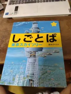 しごとば 東京スカイツリー　24h以内に発送