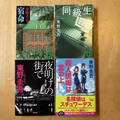 東野圭吾作品4冊セット
