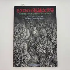 ミクロの不思議な世界 電子顕微鏡でみた私たちをとりまく自然と生活環境