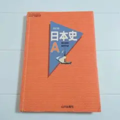 改訂版 日本史A 山川出版社