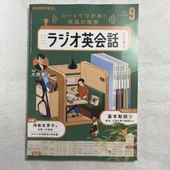 ラジオ英会話９月号