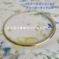 チョーカーネックレス　イミテーションゴールド　ネックカフ