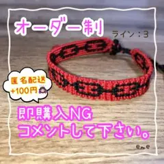 ミサンガ【ライン：3】文字入れ可能