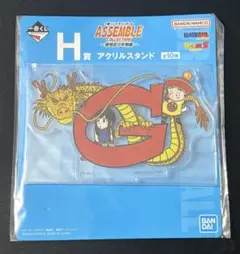 一番くじ　ドラゴンボール　H賞　アクリルスタンド　1点