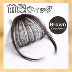 前髪ウィッグ シースルー バング ブラウン コスプレ 茶髪 アレンジ 小顔