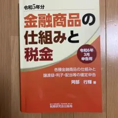 金融商品の仕組みと税金　令和5年分