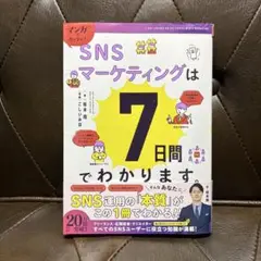 SNSマーケティングは7日間でわかります/坂本翔