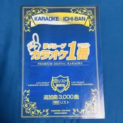 夢グループ カラオケ1番 カラオケ一番 B リスト 冊子のみ