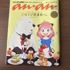 anan2381号増刊スペシャルエディションごほうび、開運旅へ。