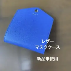 circlut 青 マスクケース　新品未使用