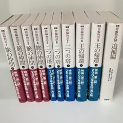 「新版」指輪物語 全巻＋追補版　計10巻